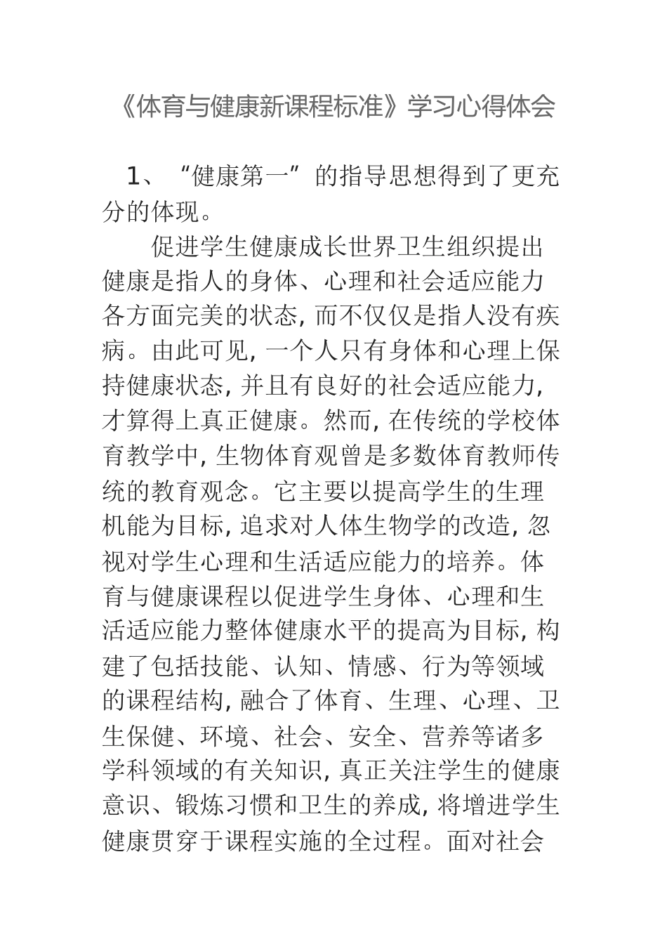 体育与健康新课程标准学习心得体会_第1页