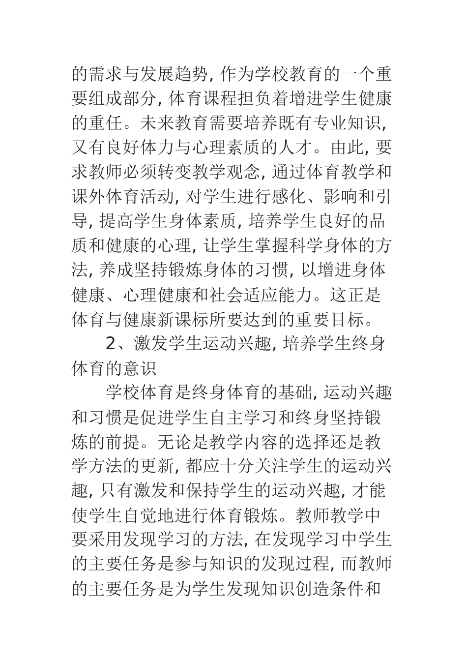 体育与健康新课程标准学习心得体会_第2页