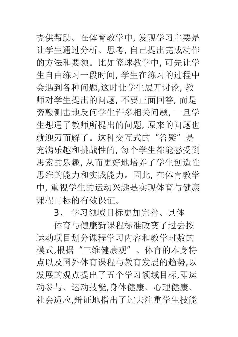 体育与健康新课程标准学习心得体会_第3页