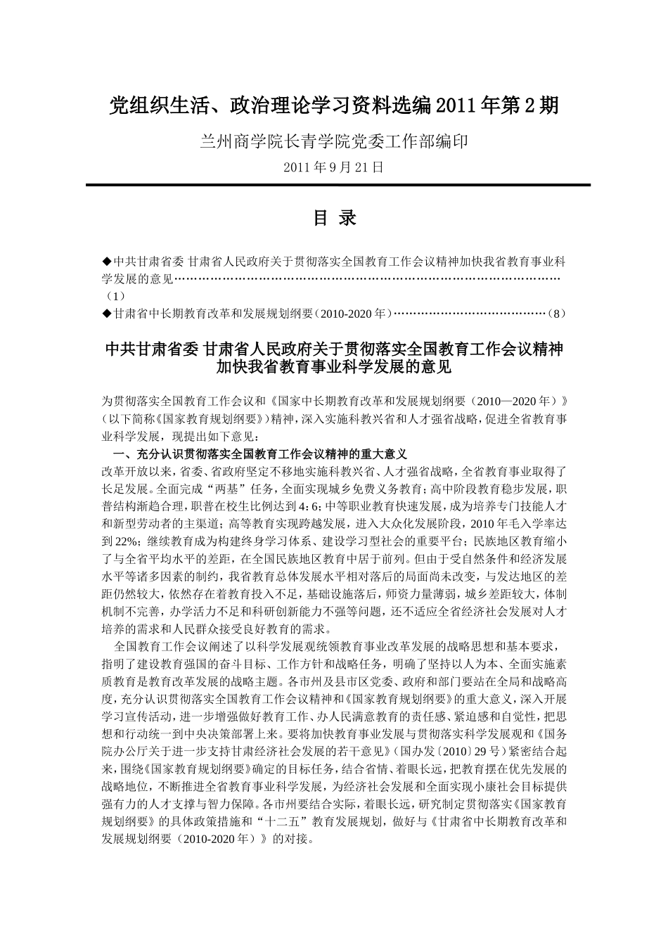 党组织生活政治理论学习资料选编2011年第2期(1)_第1页