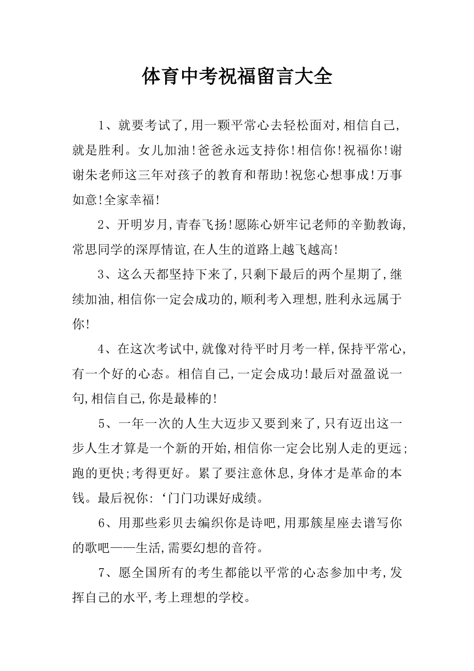 体育中考祝福留言大全_第1页