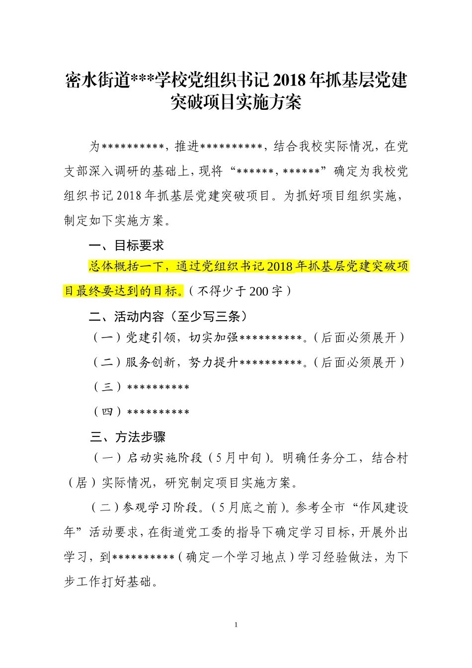 党组织书记2018年抓基层党建突破项目实施方案(学校模板)_第1页