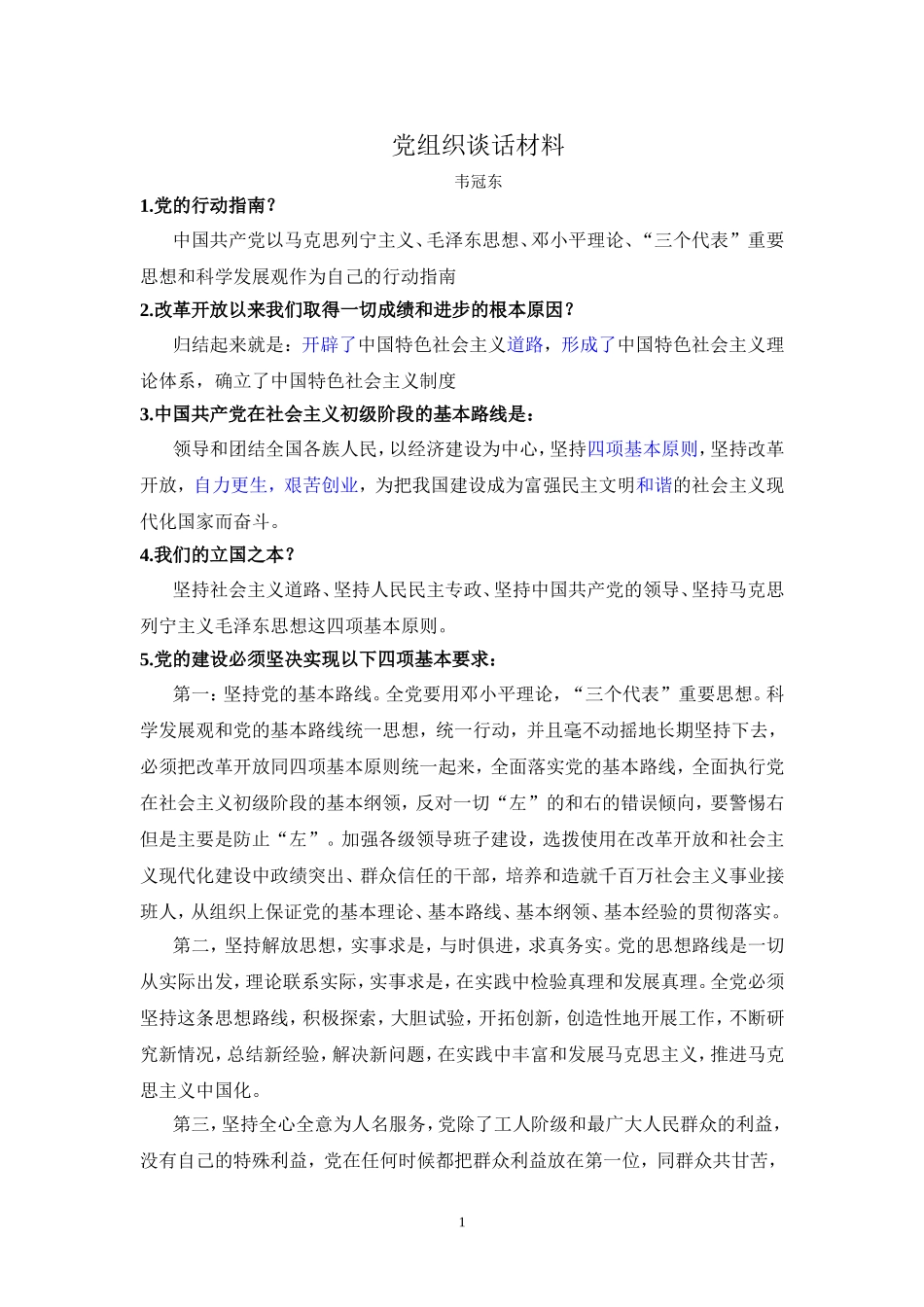 党组织谈话材料_第1页