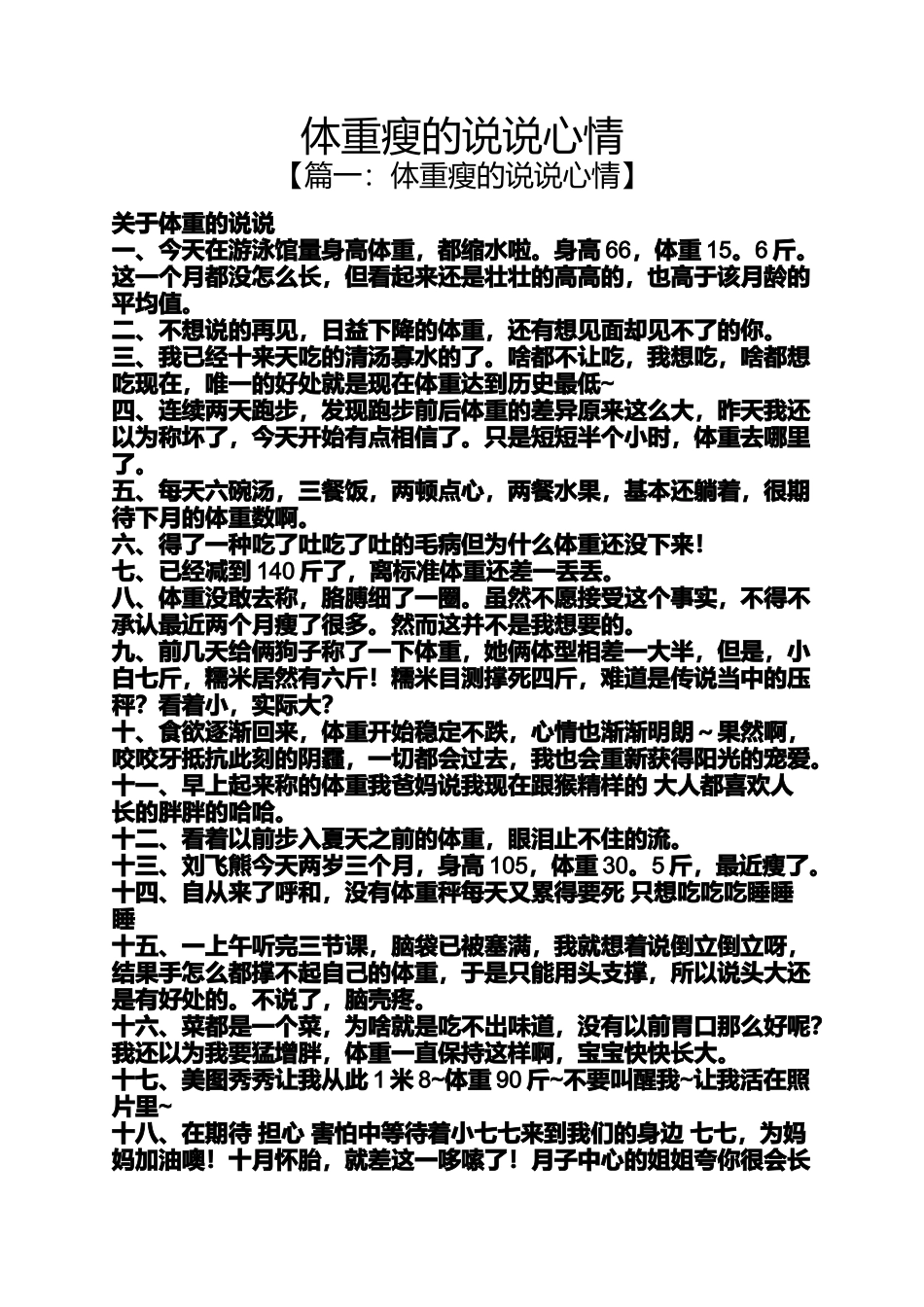 体重瘦的说说心情_第1页