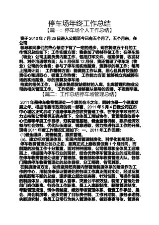 停车场年终工作总结