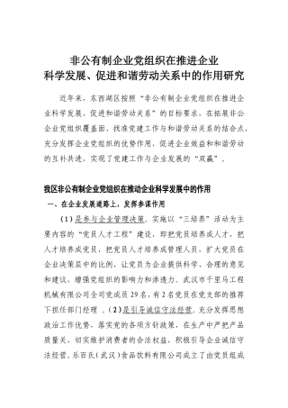 党组织在企业科学发展、促进和谐劳动关系中的作用研究