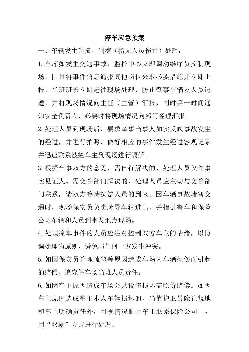 停车各类应急处理_第1页