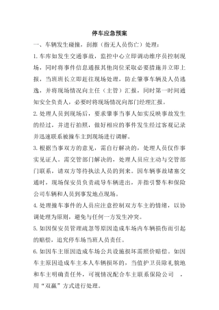 停车各类应急处理
