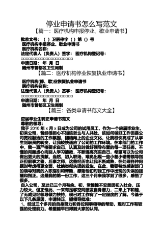 停业申请书怎么写范文