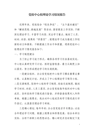 党组中心组理论学习情况报告