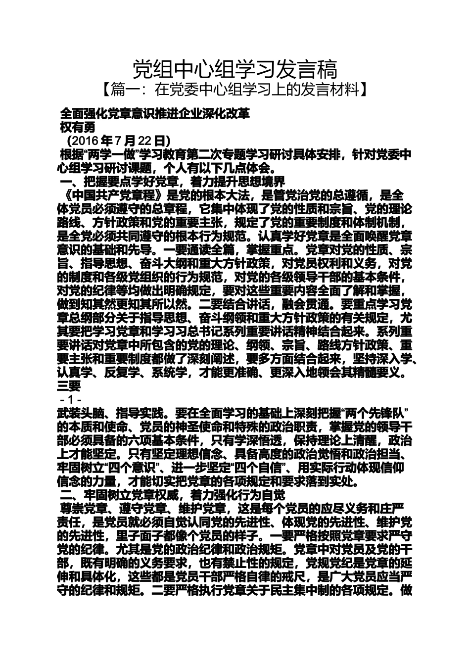 党组中心组学习发言稿_第1页