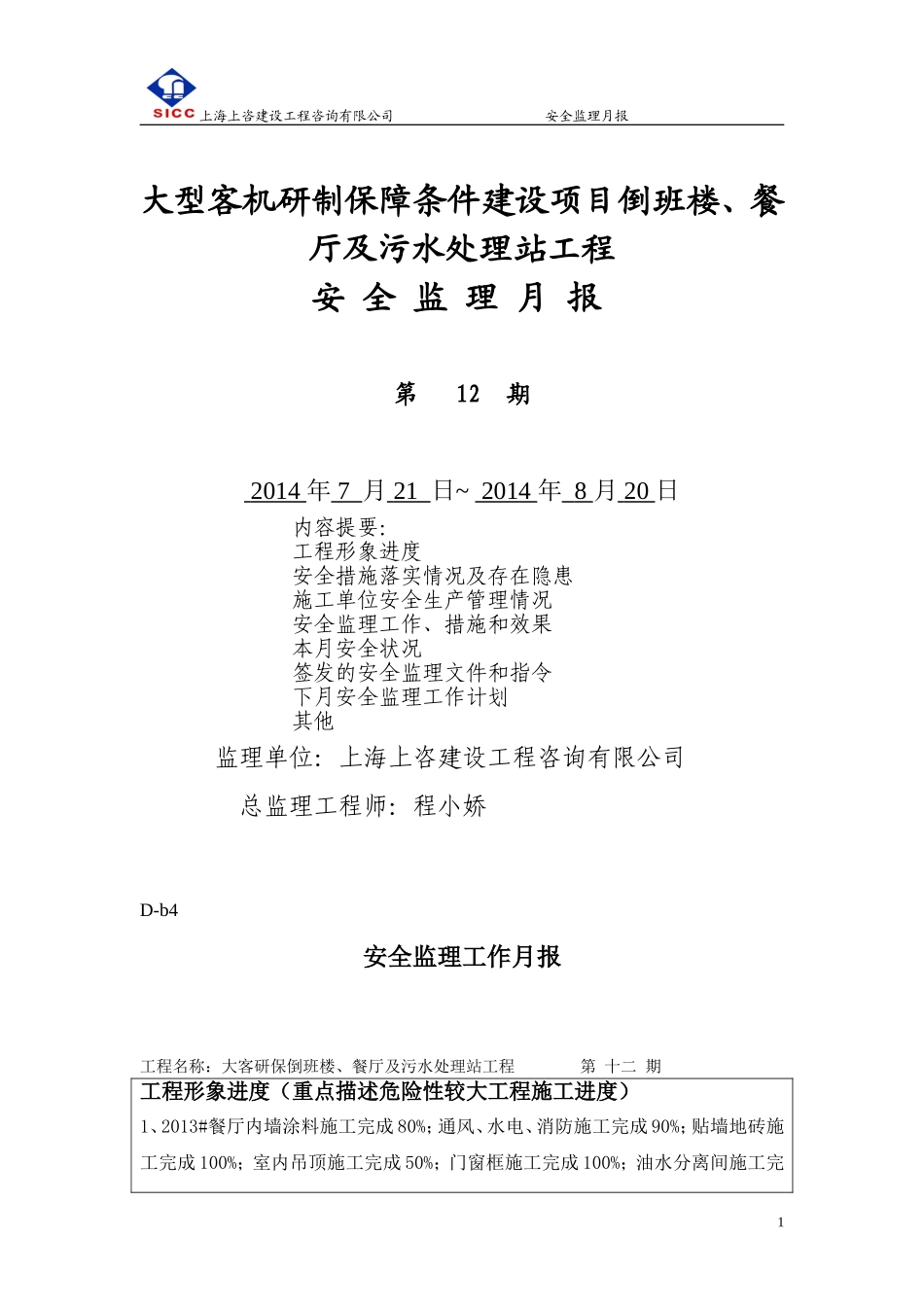倒班楼、餐厅及污水处理站工程安全月报12_第1页