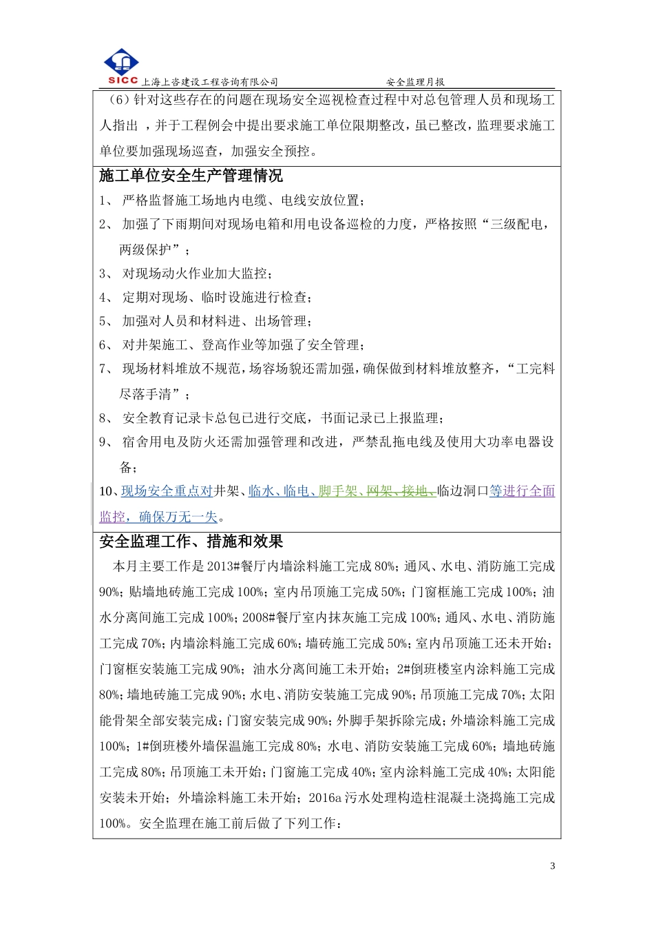 倒班楼、餐厅及污水处理站工程安全月报12_第3页