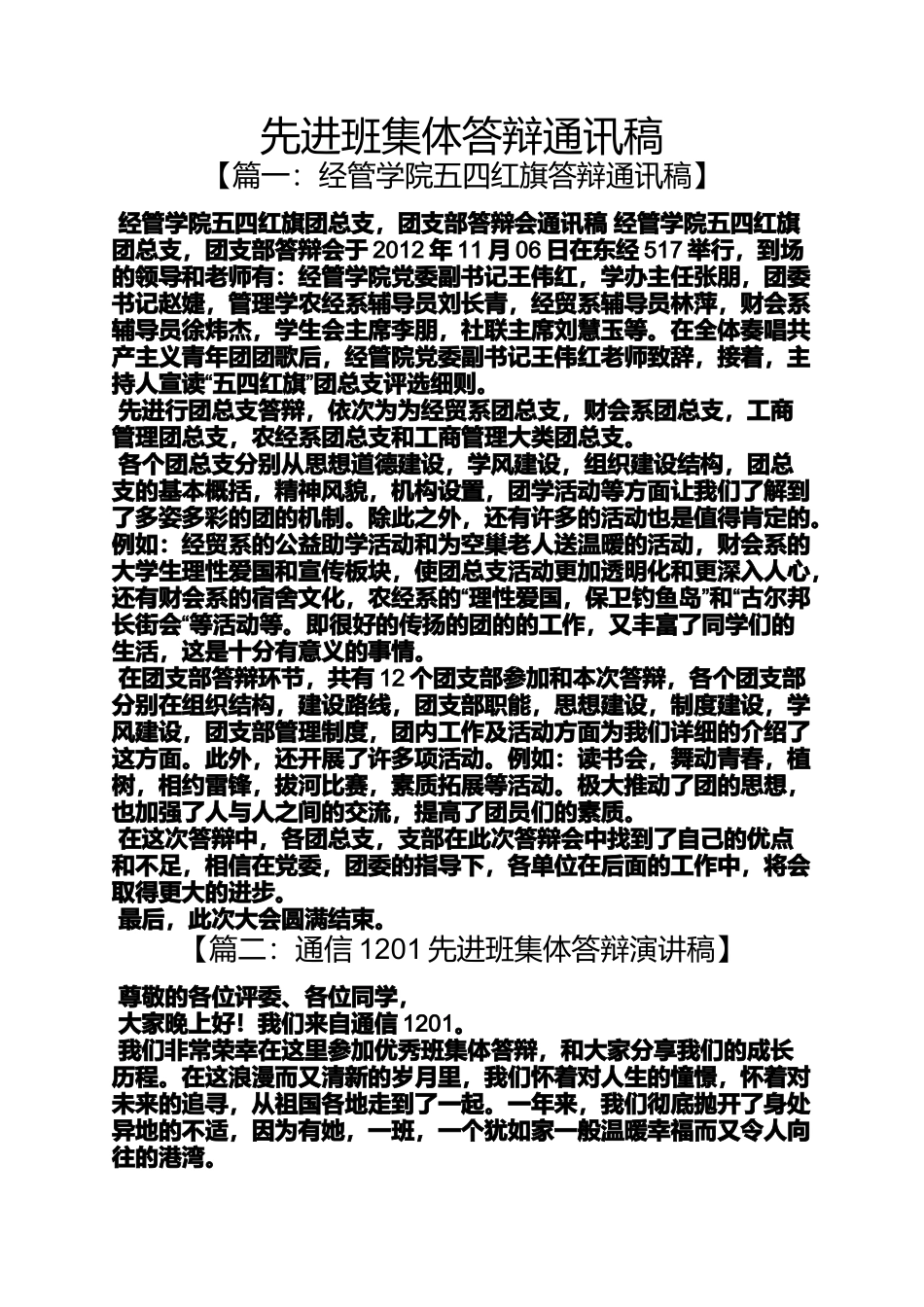 先进班集体答辩通讯稿_第1页