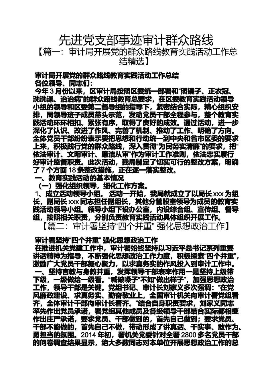 先进党支部事迹审计群众路线_第1页