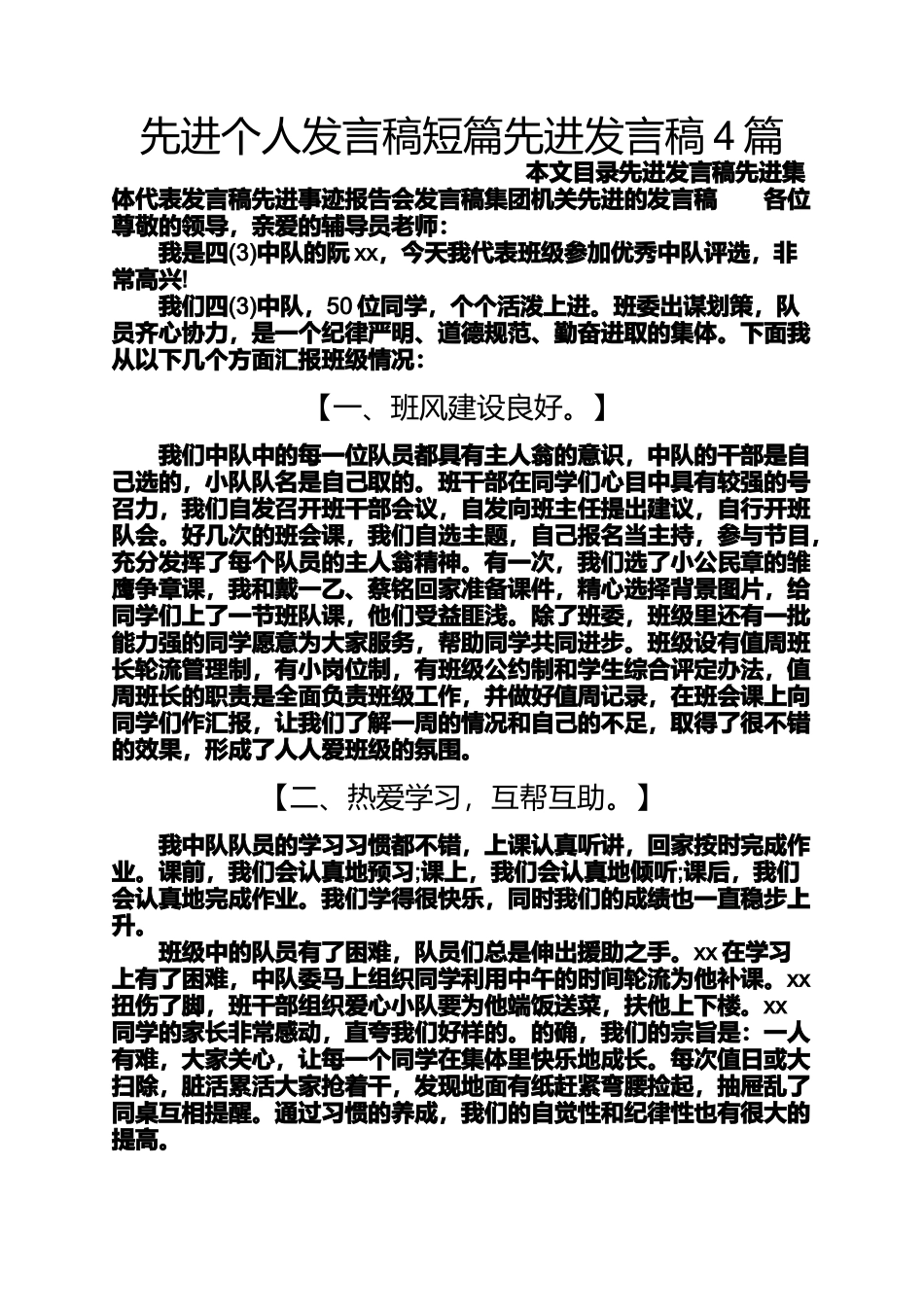 先进个人发言稿短篇先进发言稿4篇_第1页