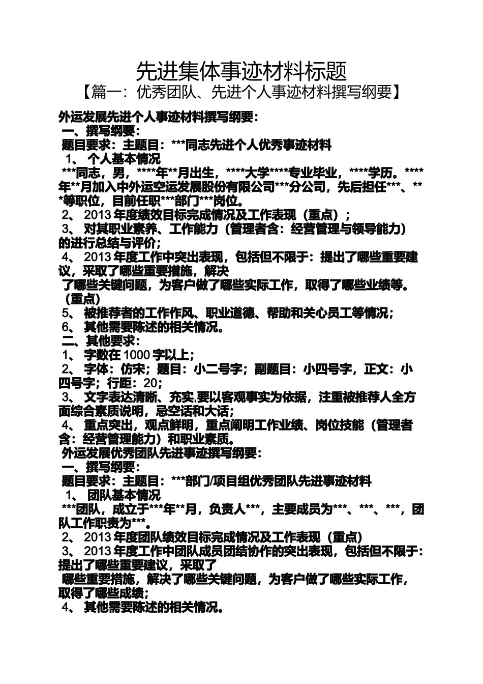 先进集体事迹材料标题_第1页