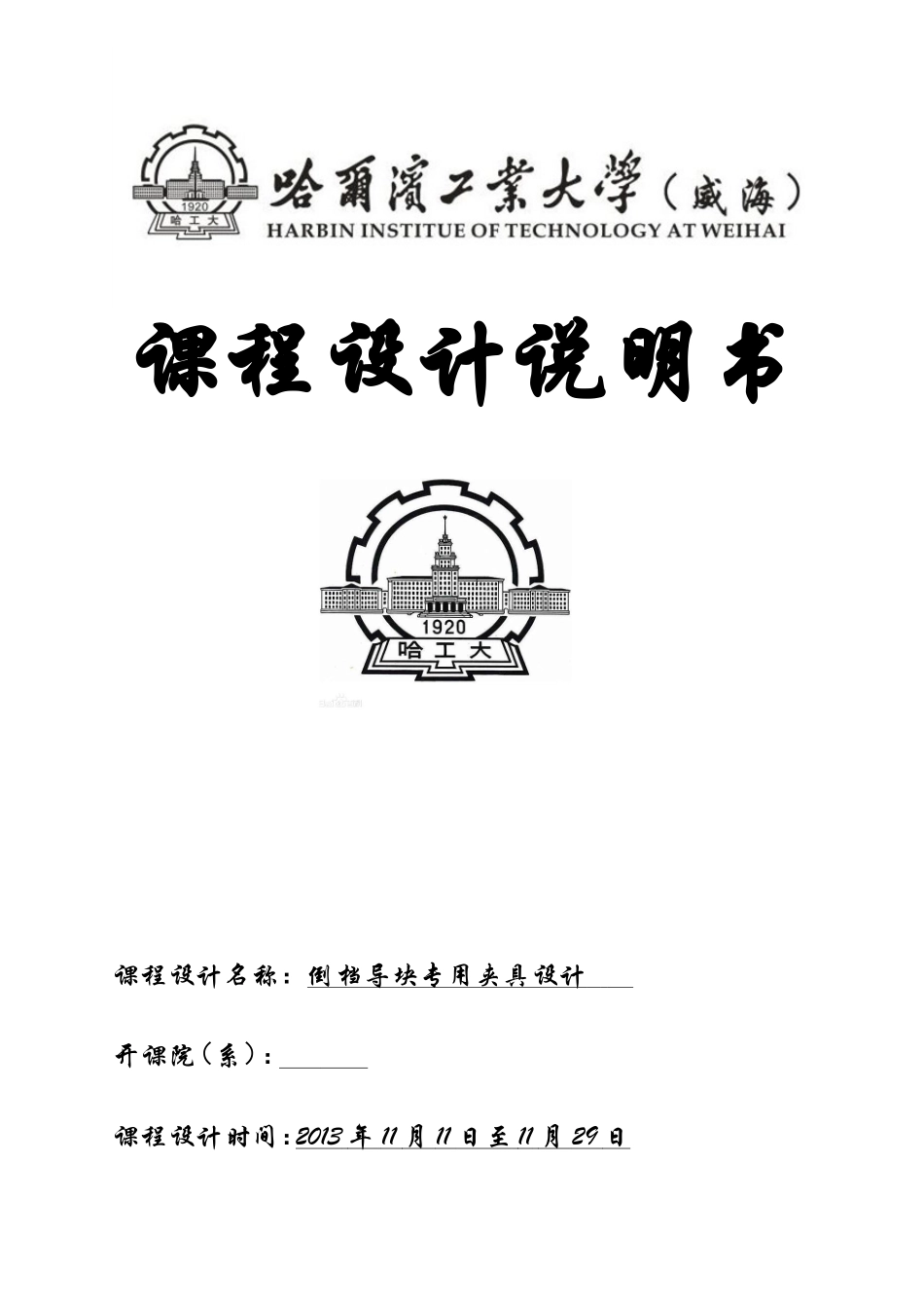 倒档导块专用夹具设计_第1页