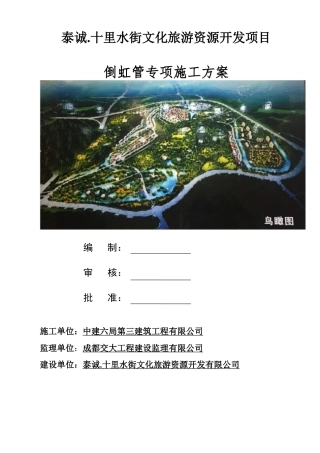 倒虹管施工方案