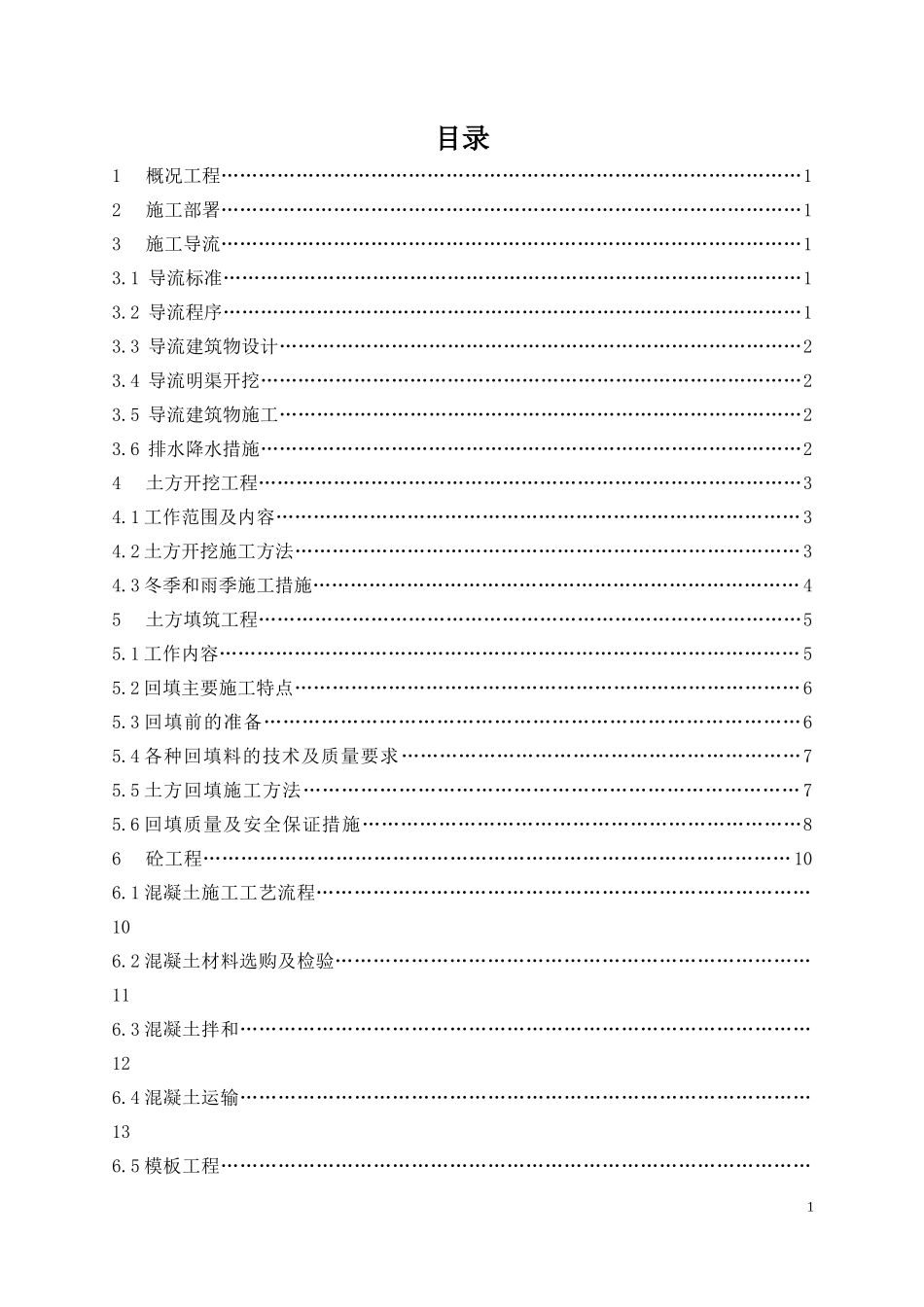 倒虹吸工程施工方案_第1页