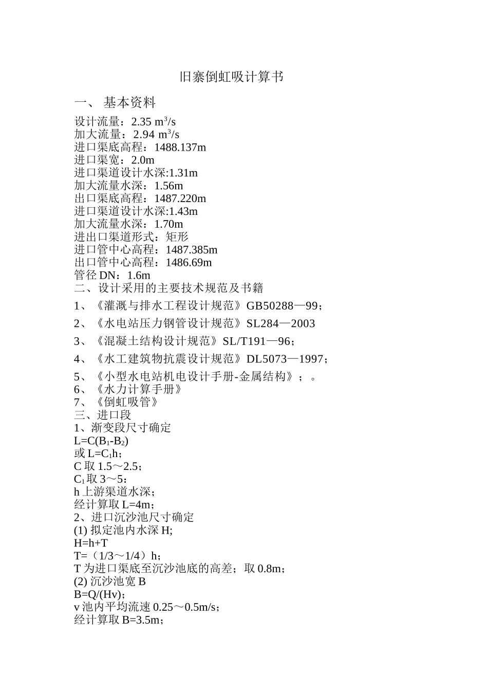 倒虹吸计算书_第1页