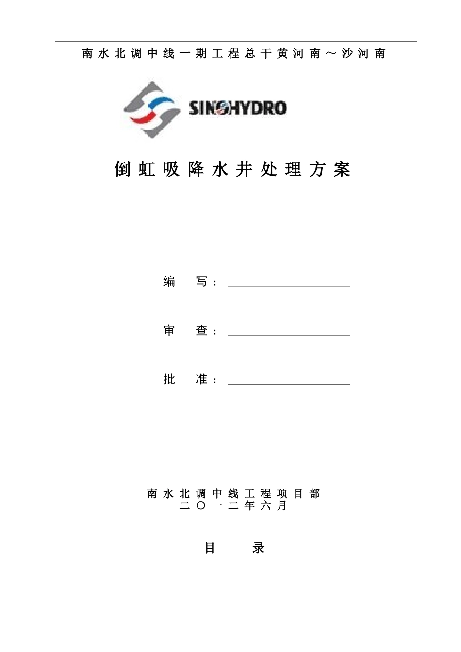 倒虹吸降水井处理方案_第1页