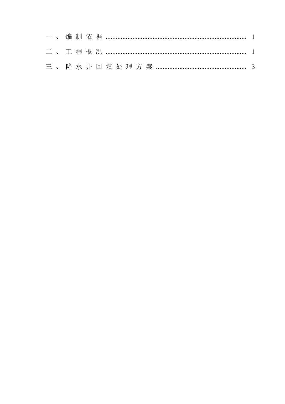 倒虹吸降水井处理方案_第2页