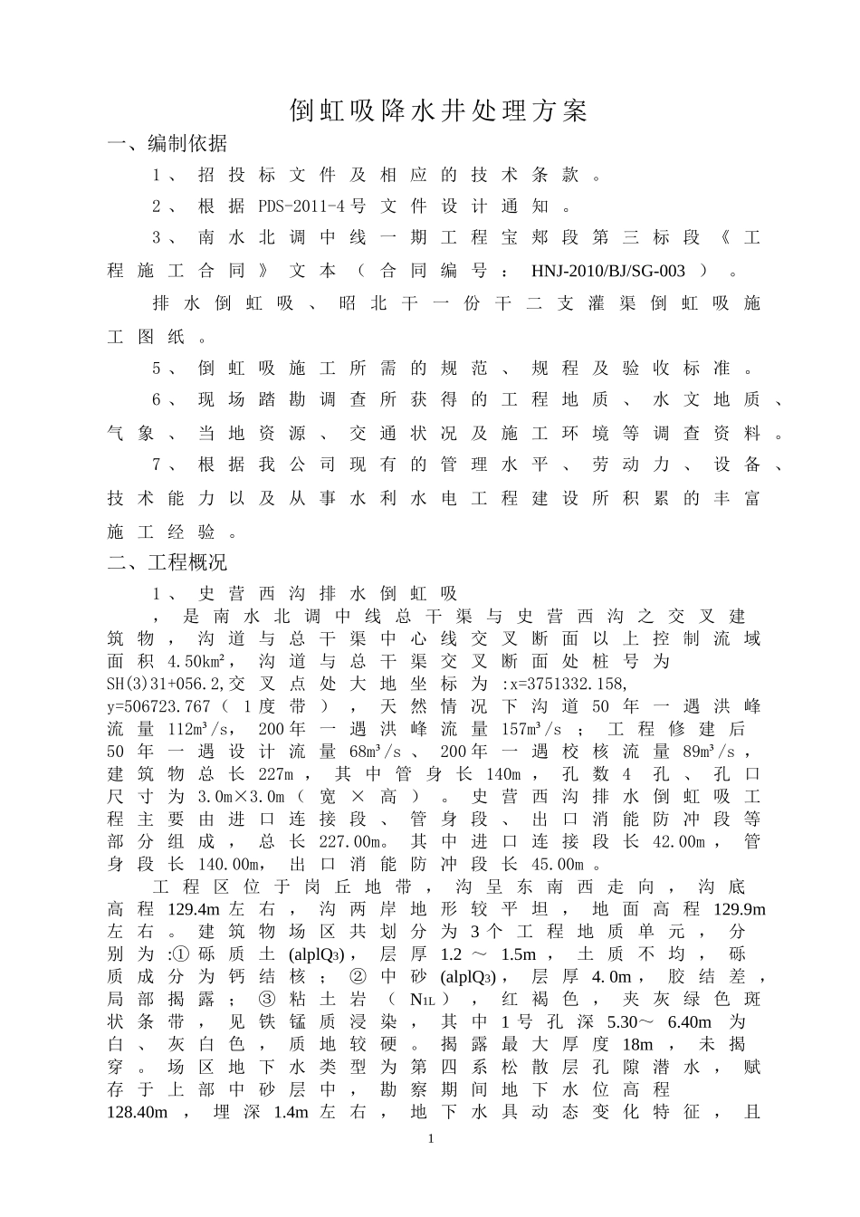 倒虹吸降水井处理方案_第3页