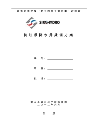 倒虹吸降水井处理方案