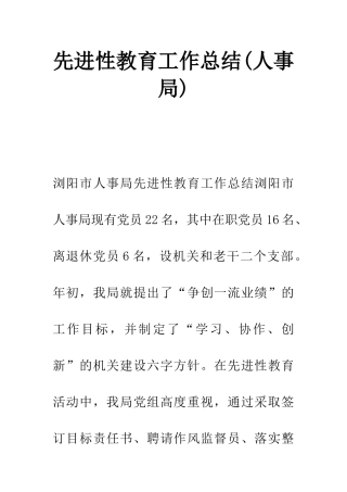 先进性教育工作总结(人事局)