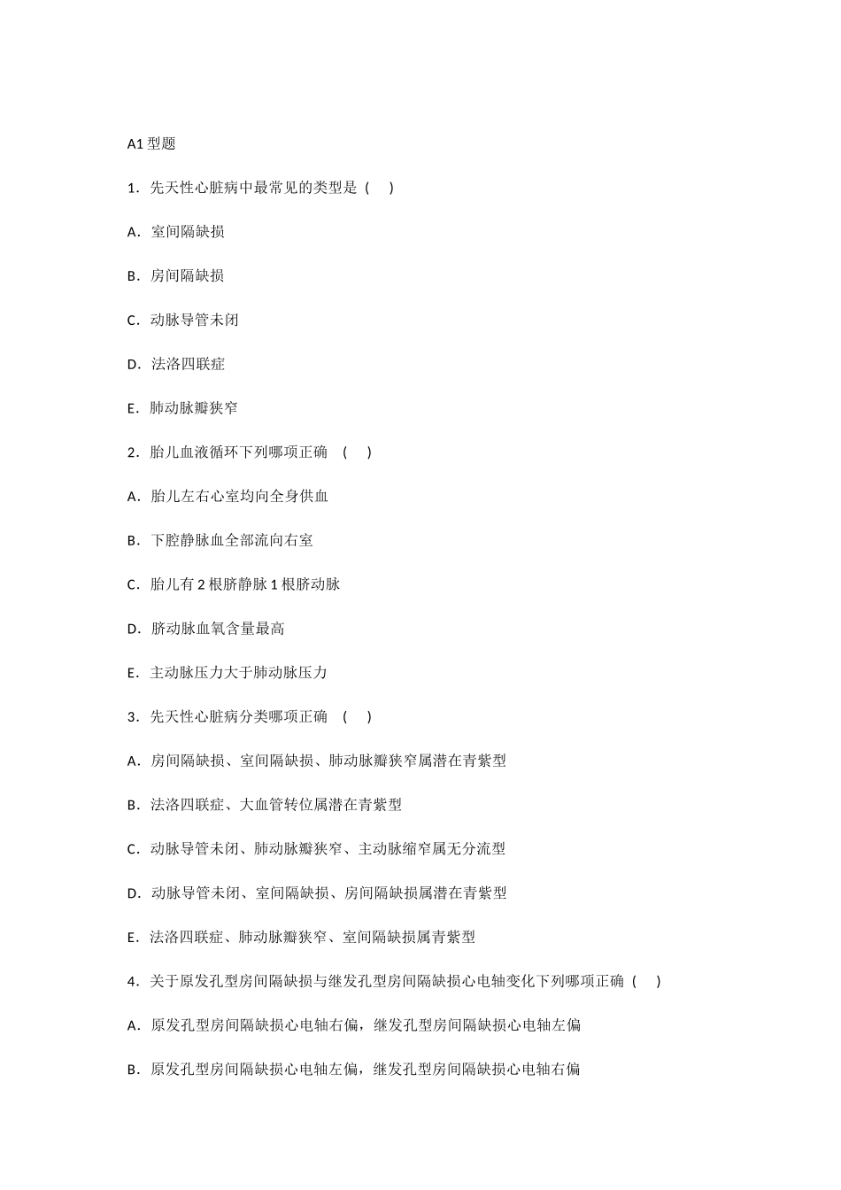 先天性心脏病试题_第1页