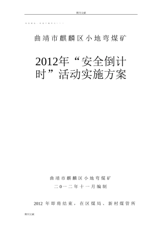 倒计时活动实施方案