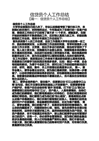 信贷员个人工作总结
