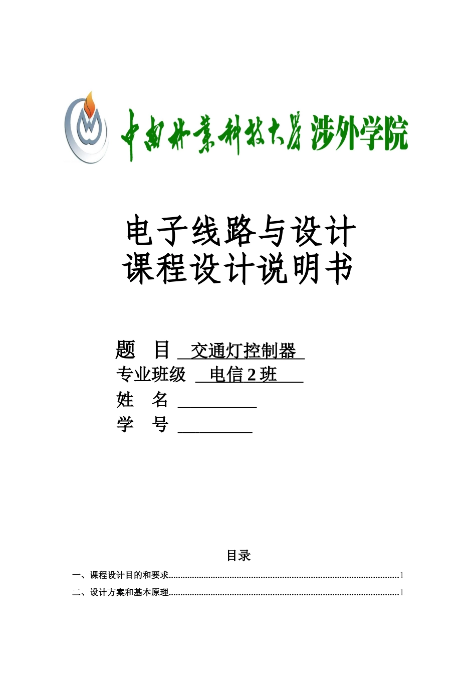 倒计时交通灯课程设计_第1页