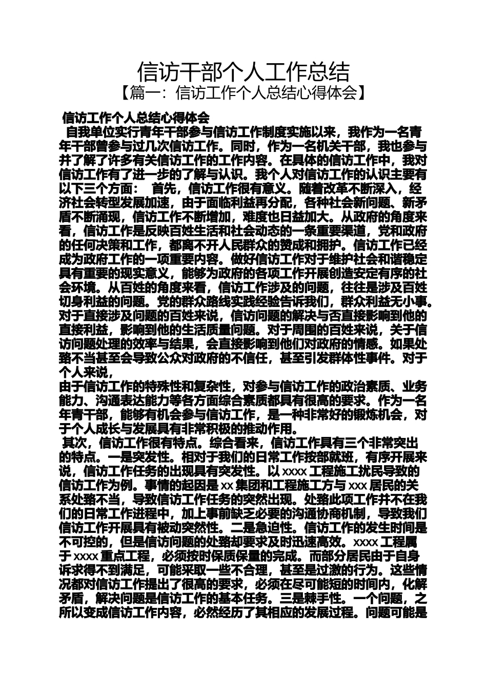 信访干部个人工作总结_第1页