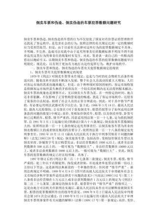 倒卖车票和伪造、倒卖伪造的车票犯罪数额问题研究