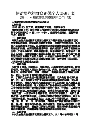 信访局党的群众路线个人调研计划