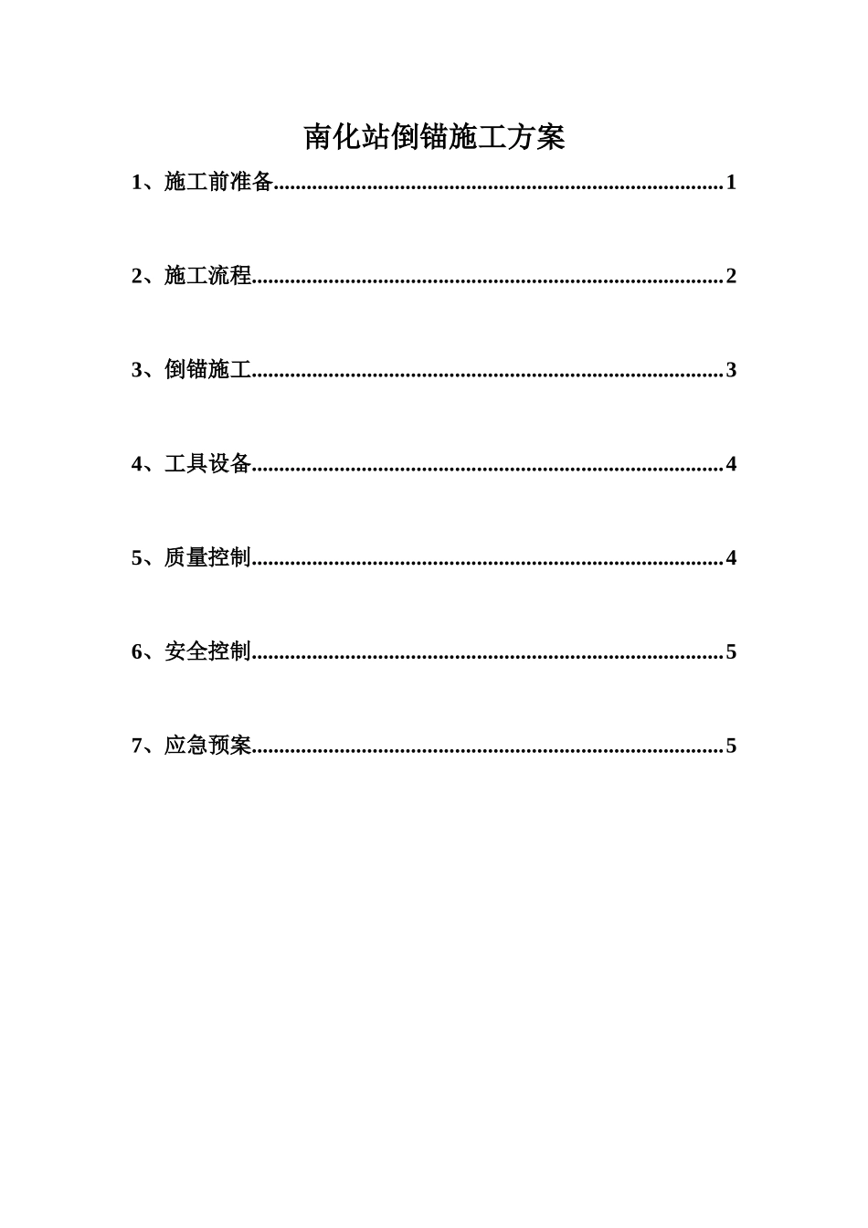 倒锚施工方案_第1页