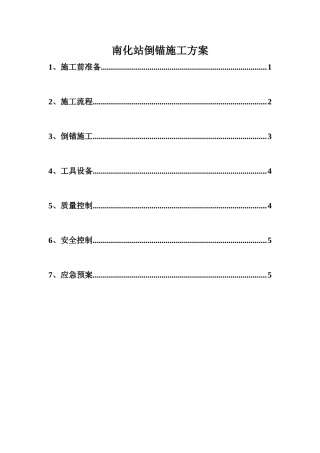 倒锚施工方案