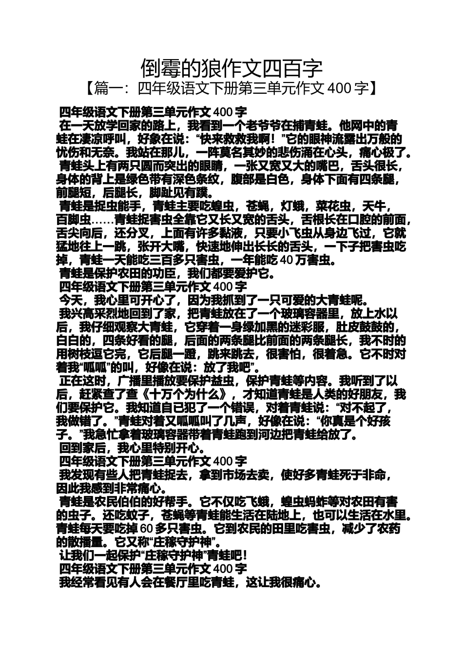 倒霉的狼作文四百字_第1页