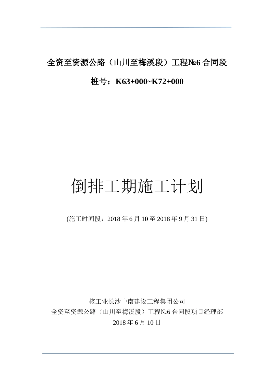 倒排工期施工计划20180610_第1页