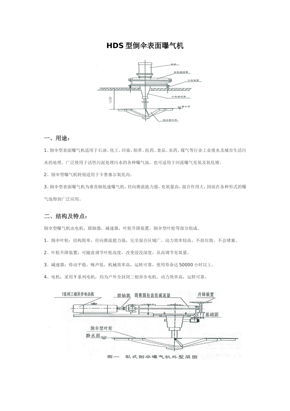 倒伞型表面曝气机-说明书_第1页