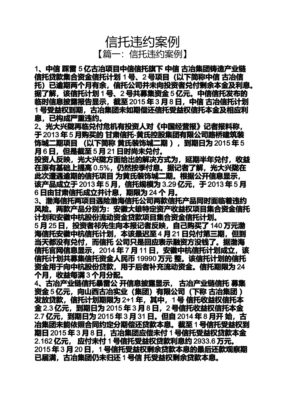 信托违约案例_第1页