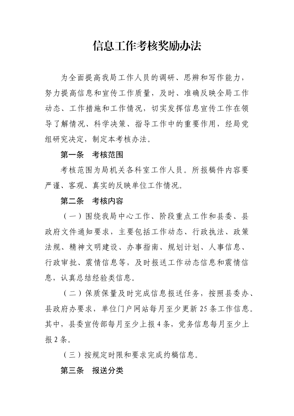 信息工作考核奖励办法_第1页