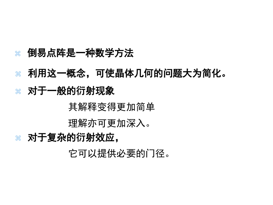 倒易点阵与衍射_第2页
