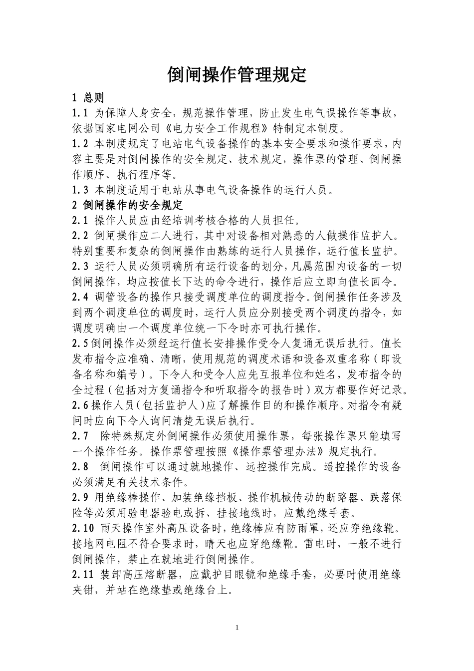 倒闸操作管理规定_第1页