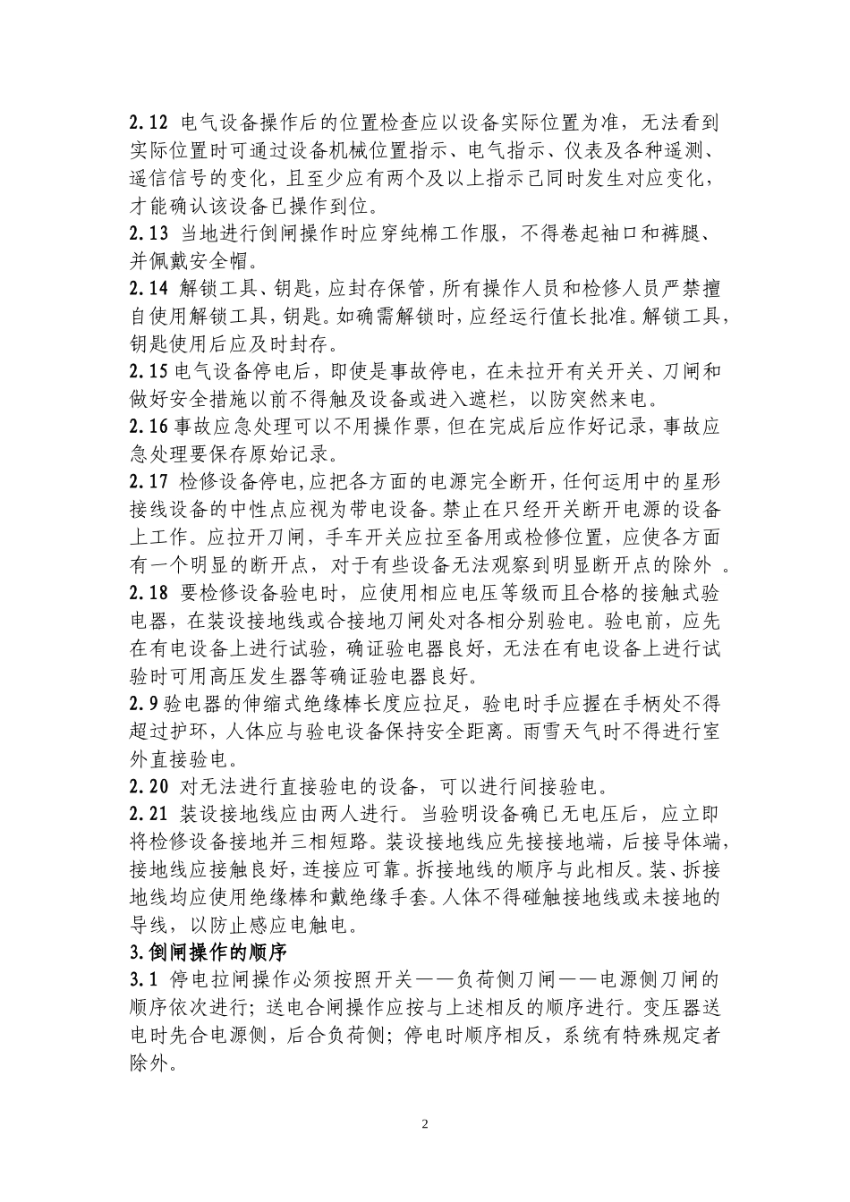 倒闸操作管理规定_第2页