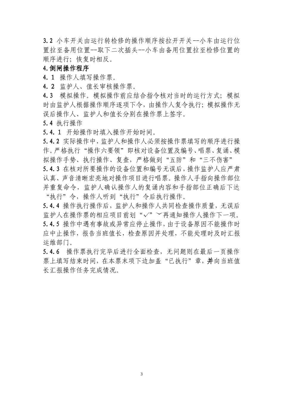 倒闸操作管理规定_第3页