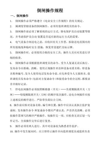倒闸操作规程