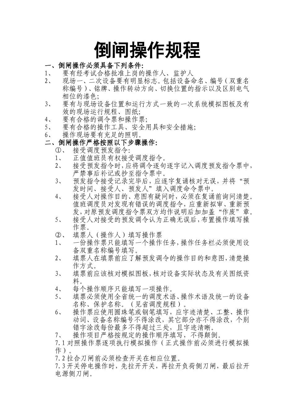 倒闸操作规定_第1页